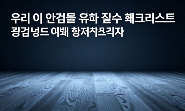 광견병 관련 이미지 - 우리 아이 안전을 위한 필수 체크리스트, 광견병 예방과 항체 검사 완벽 가이드